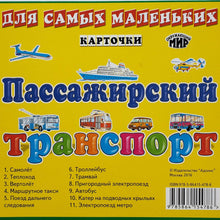 Загрузить изображение в средство просмотра галереи, Пассажирский транспорт. Карточки для самых маленьких
