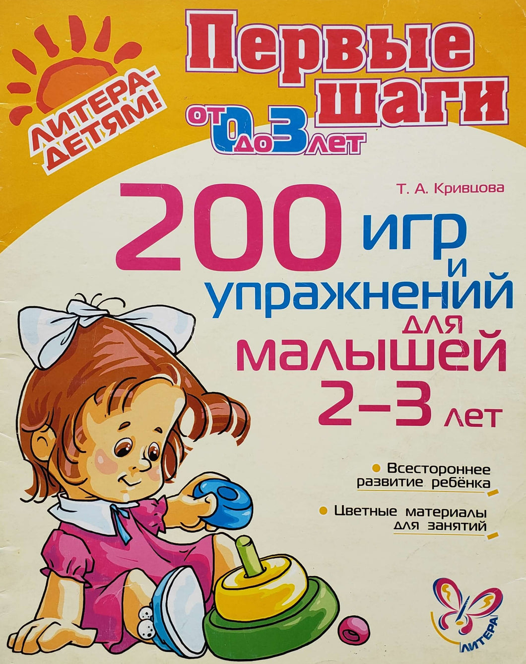 200 игр и упражнений для малышей 2-3 лет (ПОДЕРЖАННЫЙ товар)