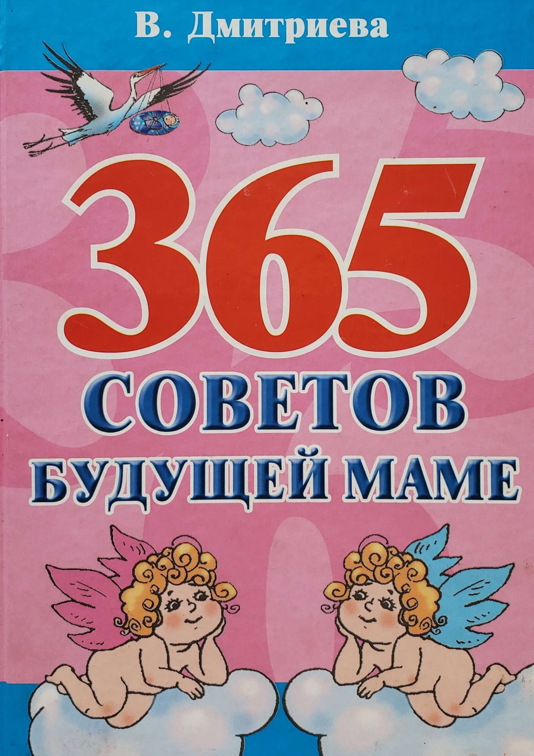 365 советов будущей маме. В.Дмитриева (ПОДЕРЖАННАЯ книга)