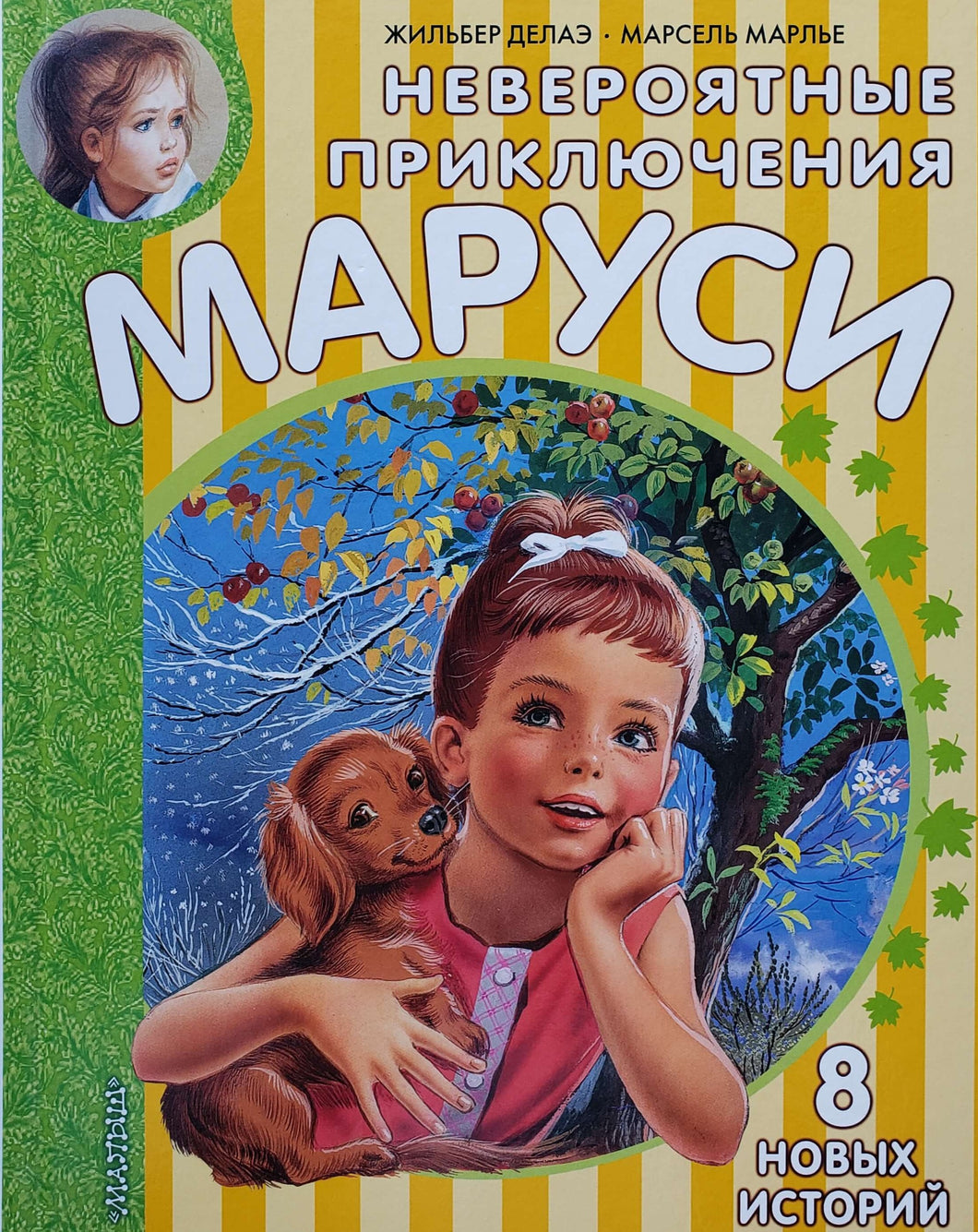 Невероятные приключения Маруси. Марлье, Делаэ (ПОДЕРЖАННАЯ книга)