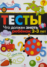 Загрузить изображение в средство просмотра галереи, Тесты. Что должен знать ребенок 2-3 лет
