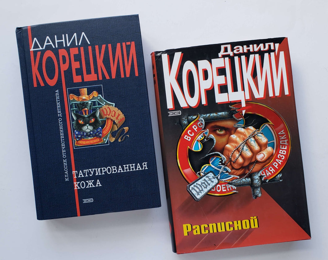 Татуированная кожа. Расписной. Д.Корецкий (ПОДЕРЖАННЫЕ книги)