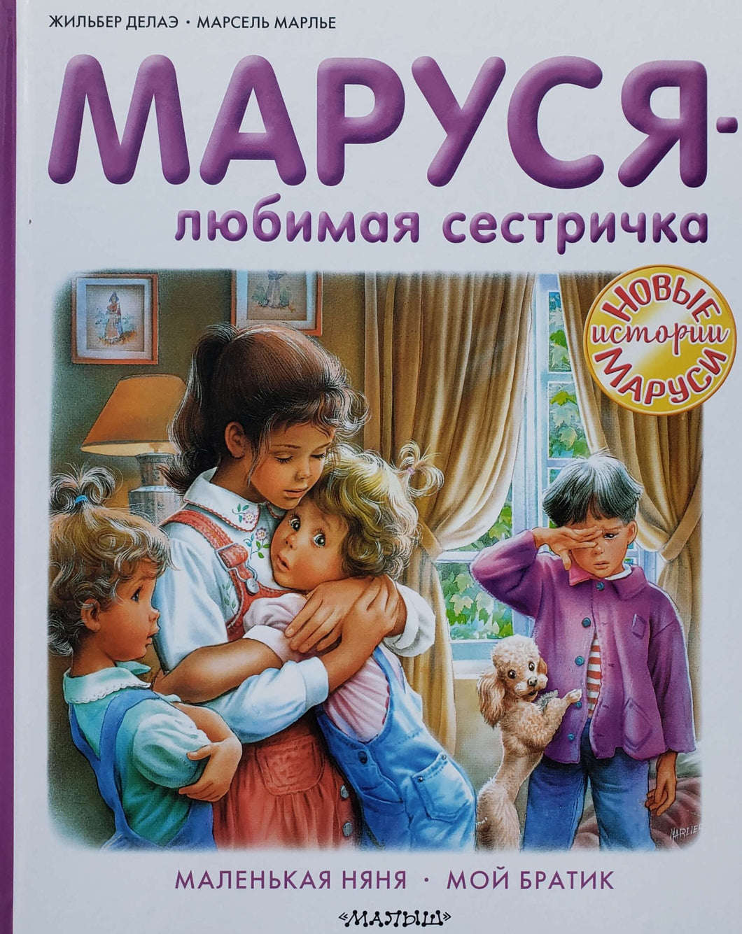 Маруся - любимая сестричка. Ж.Делаэ