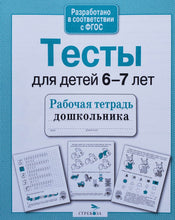 Загрузить изображение в средство просмотра галереи, Тесты для детей 6-7 лет. ФГОС
