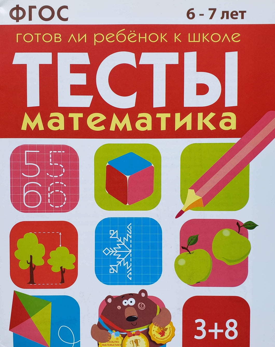 Тесты. Готов ли ребенок к школе? Математика. 6-7 лет. ФГОС