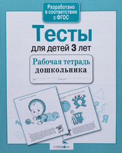 Загрузить изображение в средство просмотра галереи, Тесты для детей 3 лет. ФГОС
