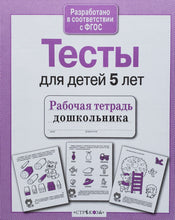 Загрузить изображение в средство просмотра галереи, Тесты для детей 5 лет. ФГОС
