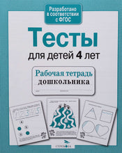 Загрузить изображение в средство просмотра галереи, Тесты для детей 4 лет. ФГОС
