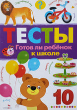 Загрузить изображение в средство просмотра галереи, Тесты. Готов ли ребенок к школе

