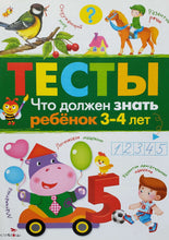 Загрузить изображение в средство просмотра галереи, Тесты. Что должен знать ребенок 3-4 лет
