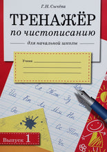 Загрузить изображение в средство просмотра галереи, Тренажер по чистописанию для начальной школы. Выпуск 1
