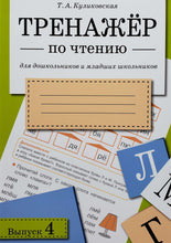 Загрузить изображение в средство просмотра галереи, Тренажер по чтению. Выпуск 4
