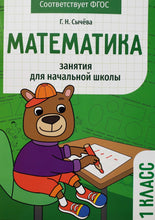 Загрузить изображение в средство просмотра галереи, Математика. 1 класс. Занятия для начальной школы. ФГОС
