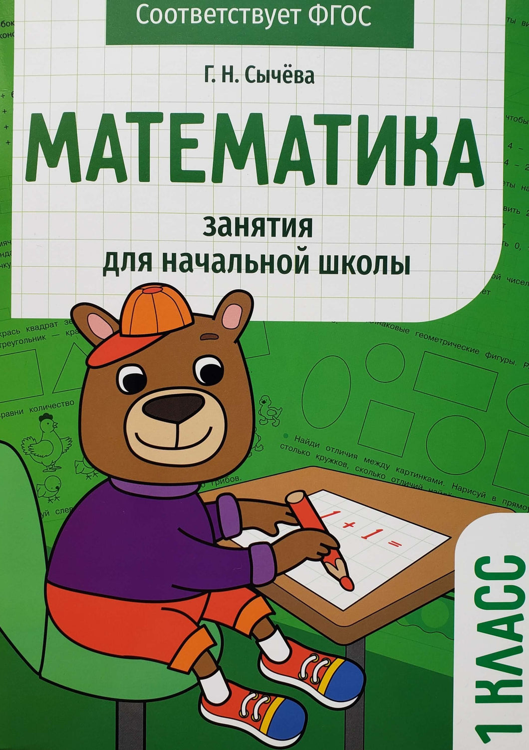 Математика. 1 класс. Занятия для начальной школы. ФГОС