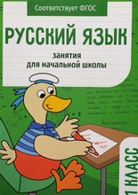 Загрузить изображение в средство просмотра галереи, Русский язык. 1 класс. Занятия для начальной школы. ФГОС
