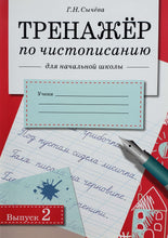 Загрузить изображение в средство просмотра галереи, Тренажер по чистописанию для начальной школы. Выпуск 2
