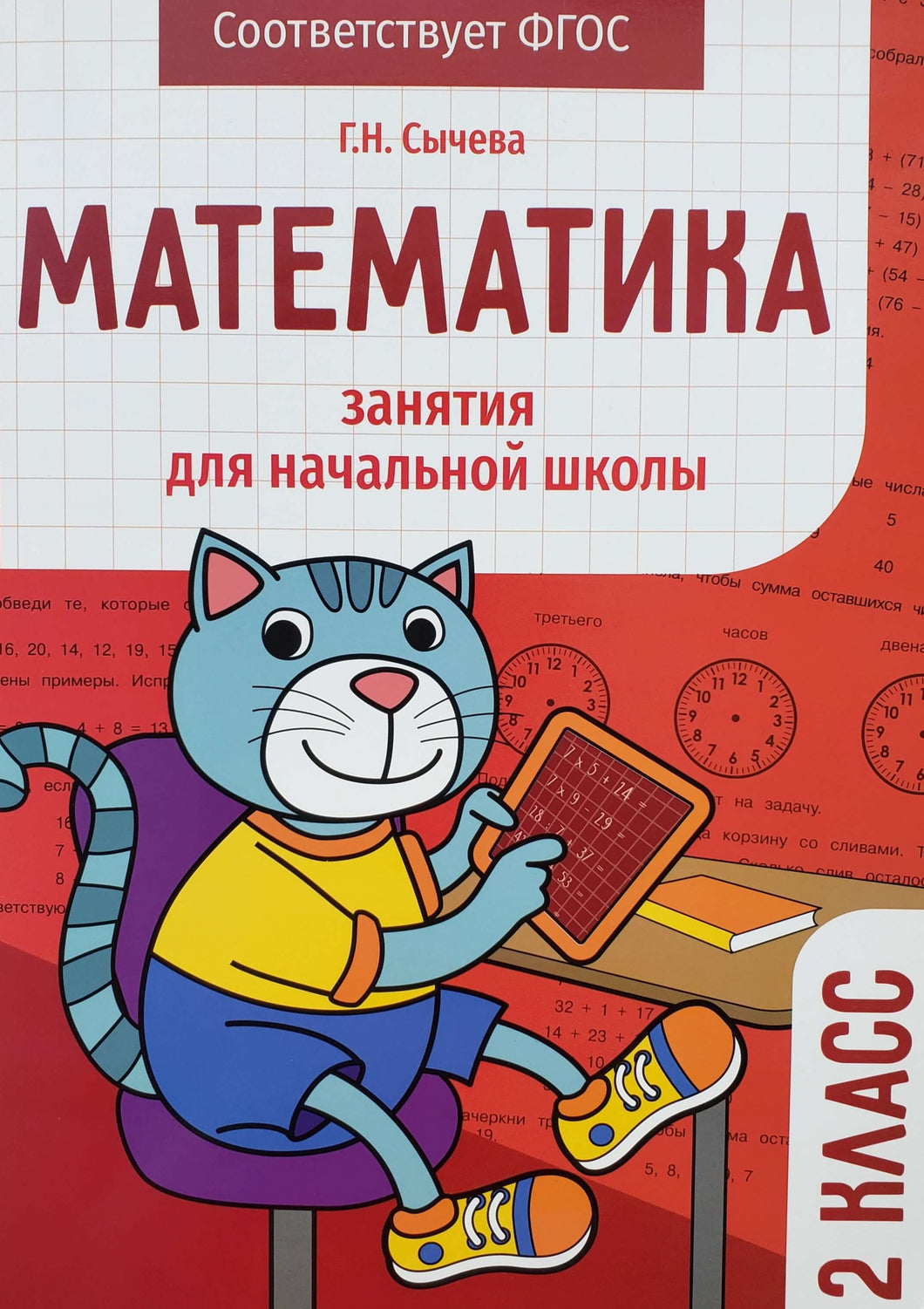 Математика. 2 класс. Занятия для начальной школы. ФГОС