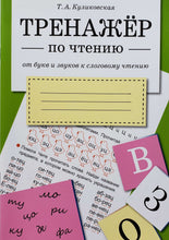 Загрузить изображение в средство просмотра галереи, Тренажер по чтению. От букв и звуков к слоговому чтению
