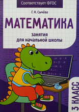 Загрузить изображение в средство просмотра галереи, Математика. 3 класс. Занятия для начальной школы. ФГОС
