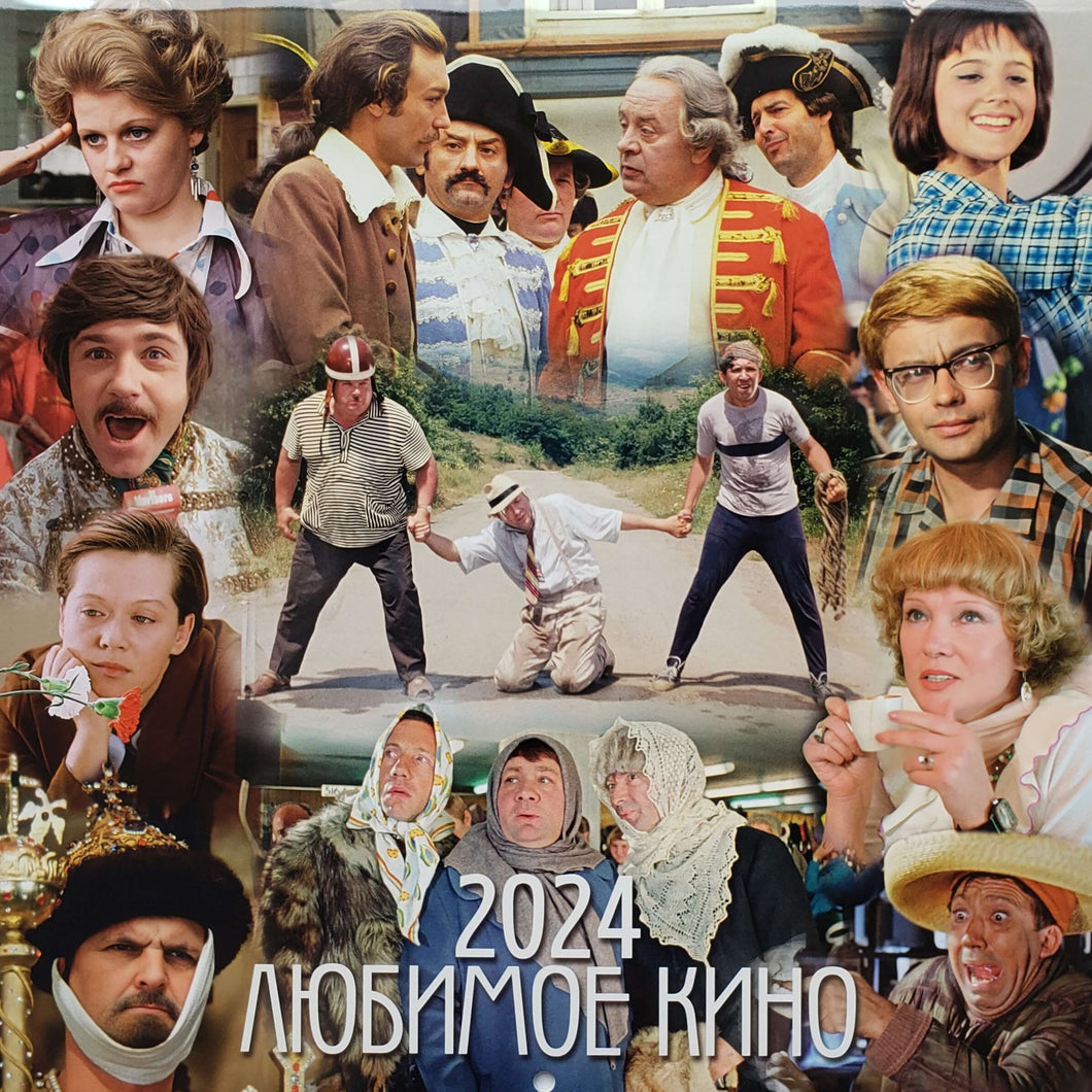 Календарь на 2024 год. Любимое кино