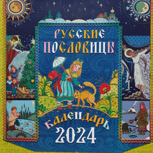 Загрузить изображение в средство просмотра галереи, Календарь на 2024 год. Русские пословицы
