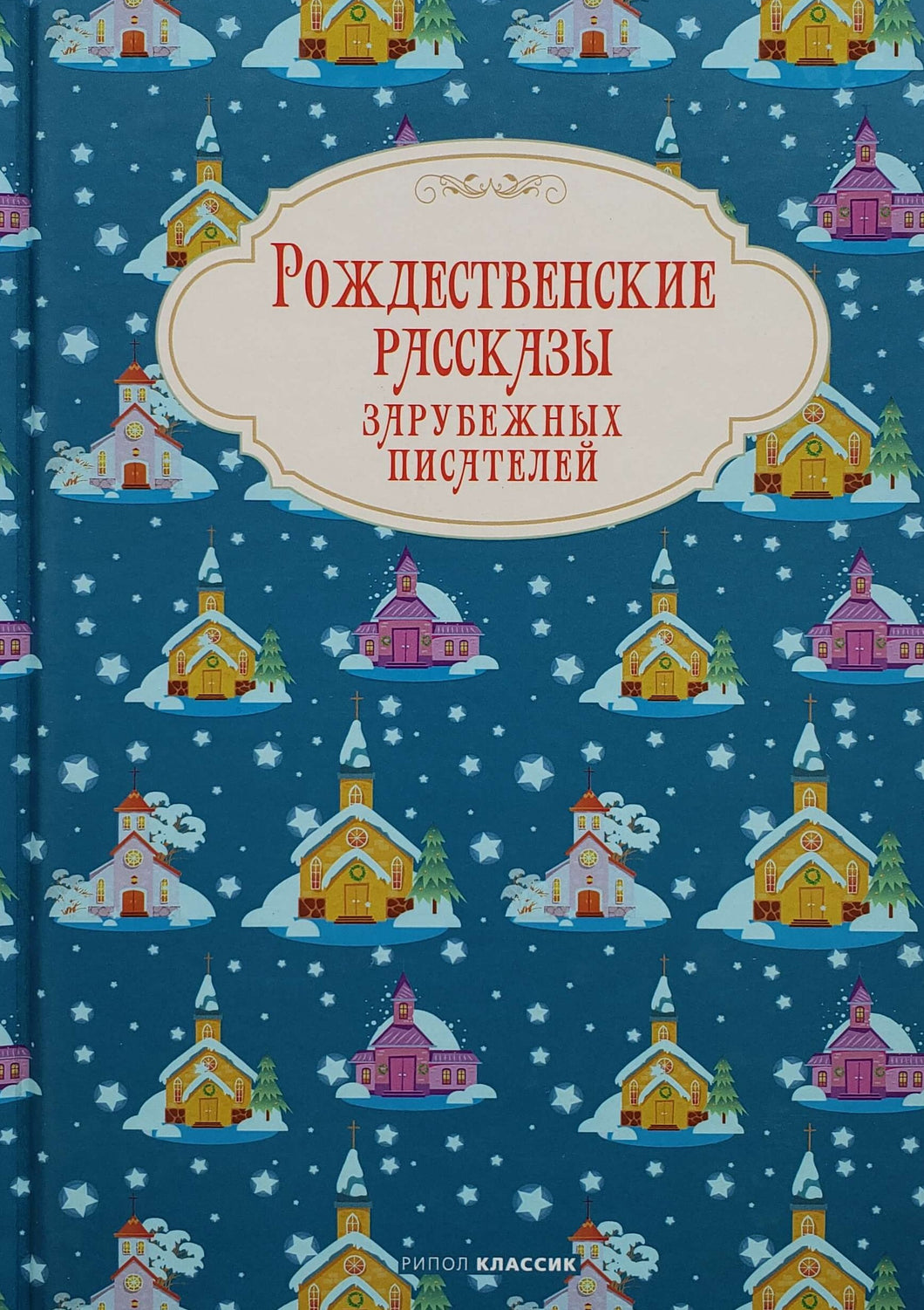 Рождественские рассказы зарубежных писателей. Лагерлеф, Гофман, Андерсен