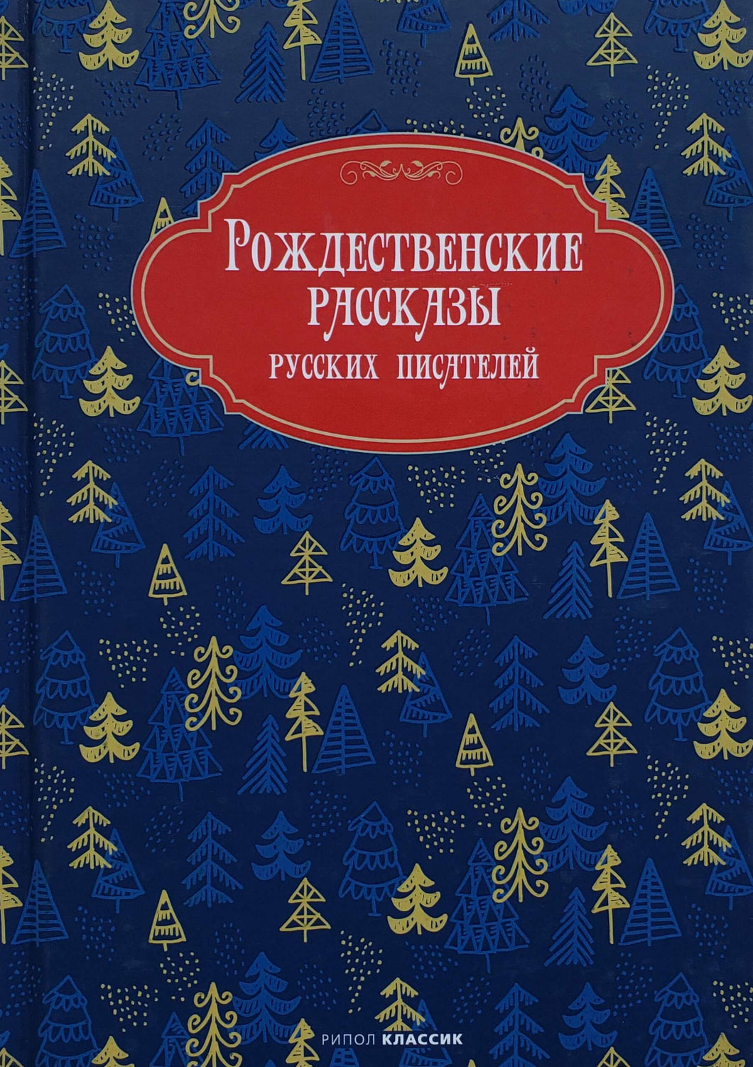 Рождественские рассказы русских писателей. Горький, Лесков, Чехов