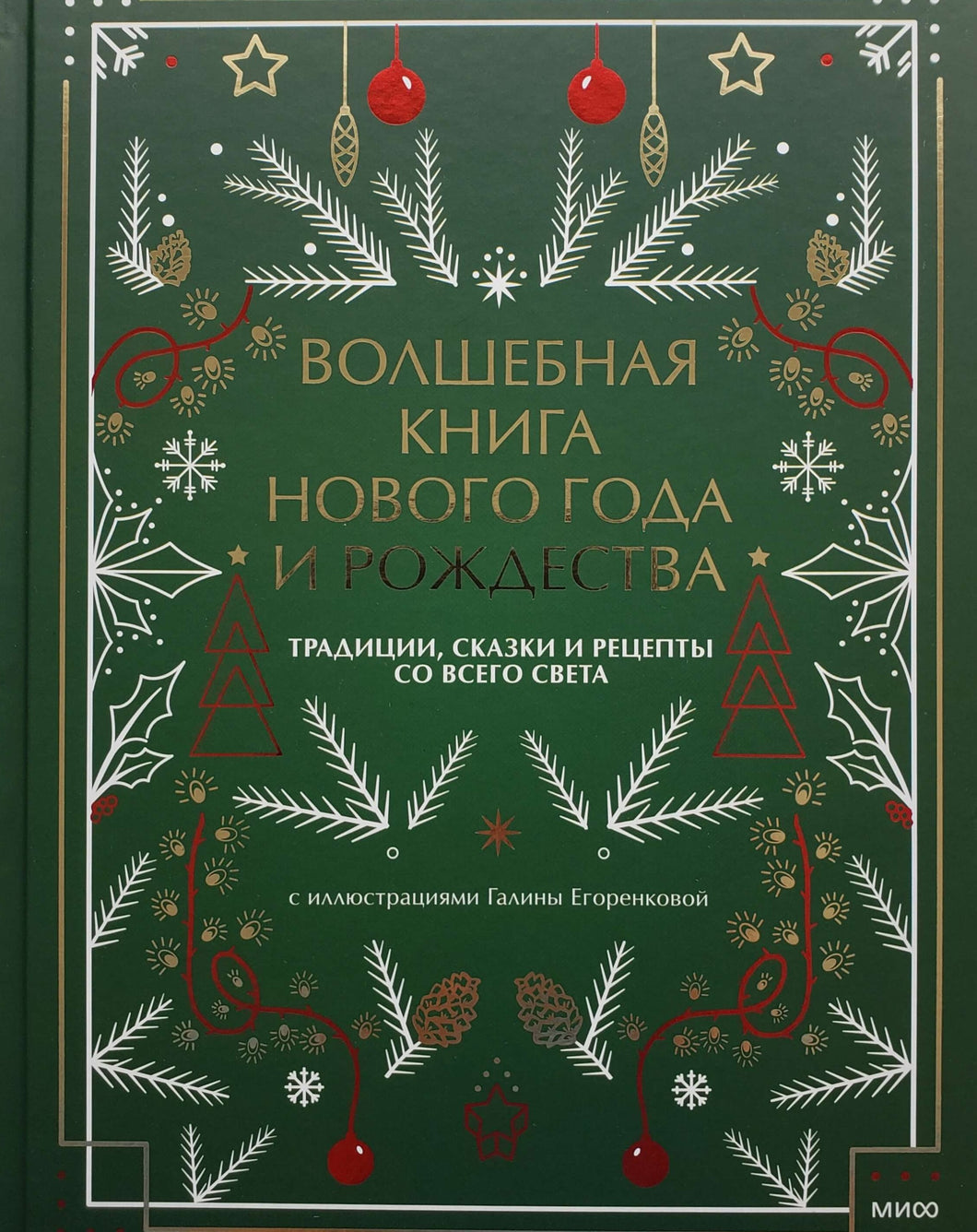 Волшебная книга Нового года и Рождества. Н.Нестерова