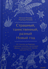 Загрузить изображение в средство просмотра галереи, Страшный, таинственный, разный Новый год. От Чукотки до Карелии. Старинные легенды, магические обряды. Рычкова, Петрова
