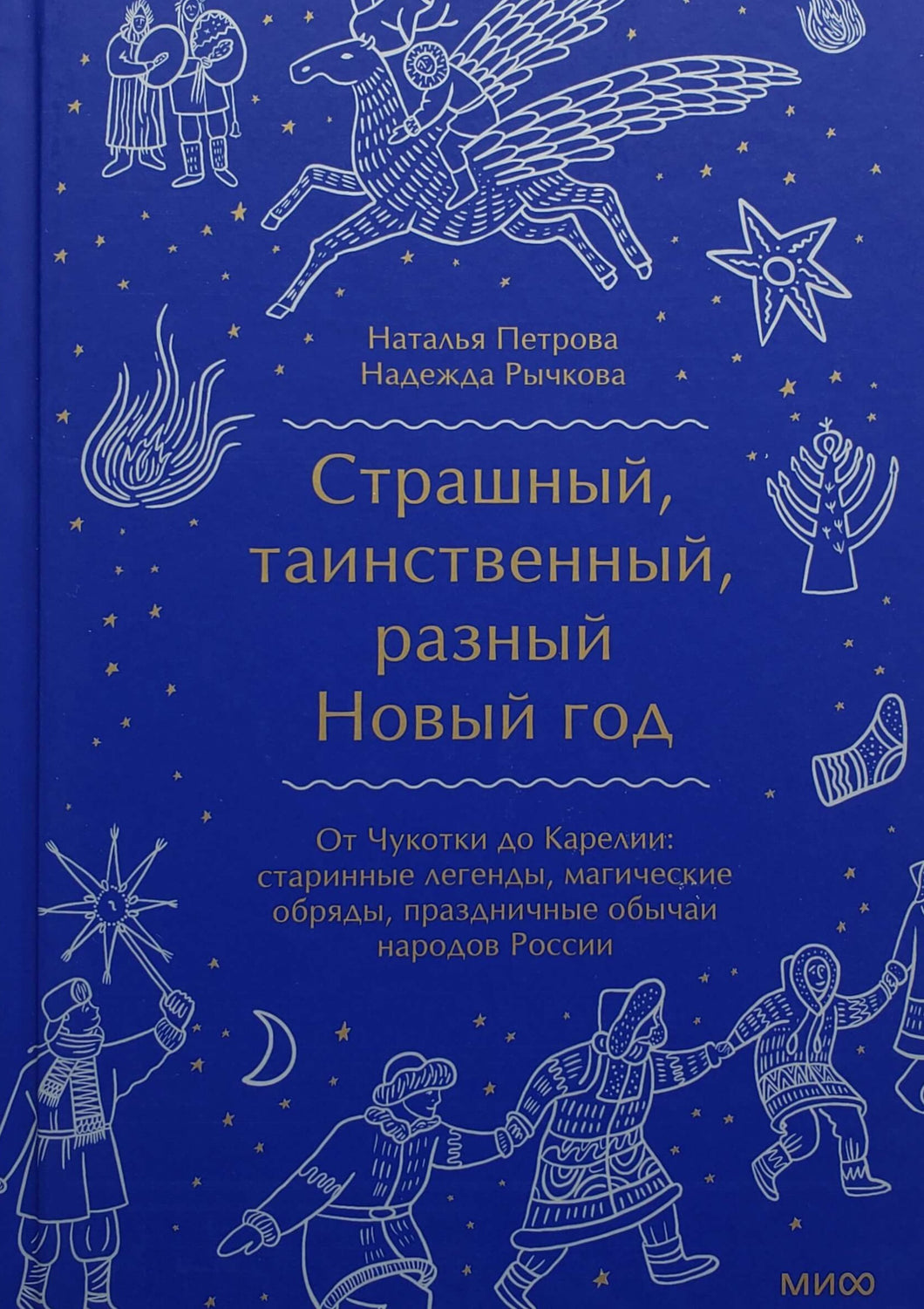 Страшный, таинственный, разный Новый год. От Чукотки до Карелии. Старинные легенды, магические обряды. Рычкова, Петрова