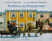 Загрузить изображение в средство просмотра галереи, Теленок на Рождество. А.Линдгрен
