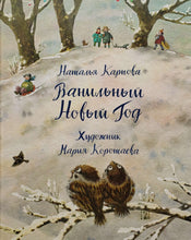 Загрузить изображение в средство просмотра галереи, Ванильный Новый Год. Н.Карпова
