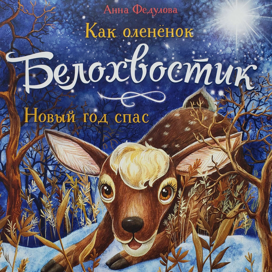 Как олененок Белохвостик Новый год спас. А.Федулова