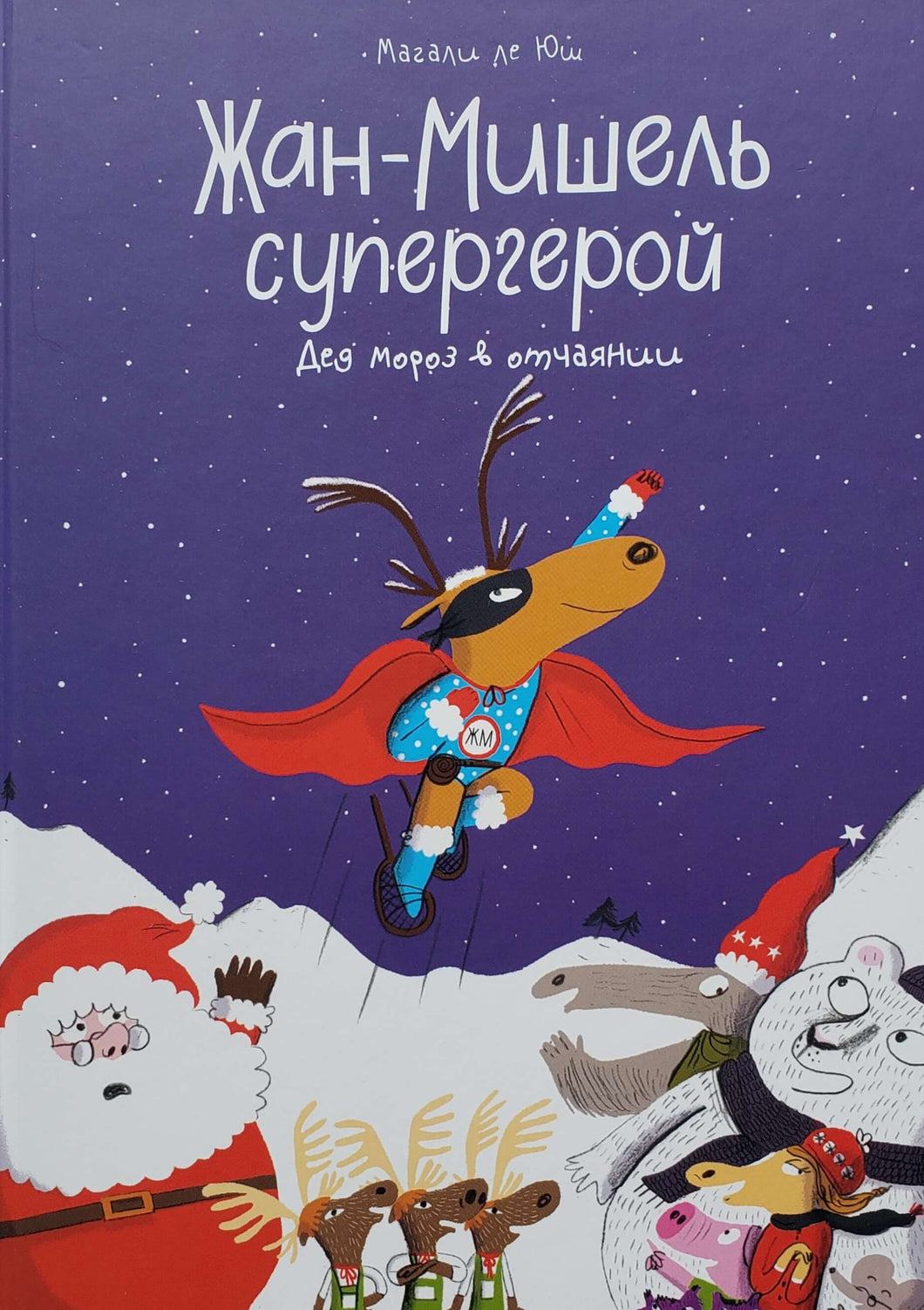 Жан-Мишель супергерой. Дед Мороз в отчаянии. М.Юш