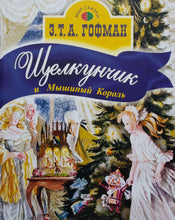 Загрузить изображение в средство просмотра галереи, Щелкунчик и Мышиный король. Э.Гофман
