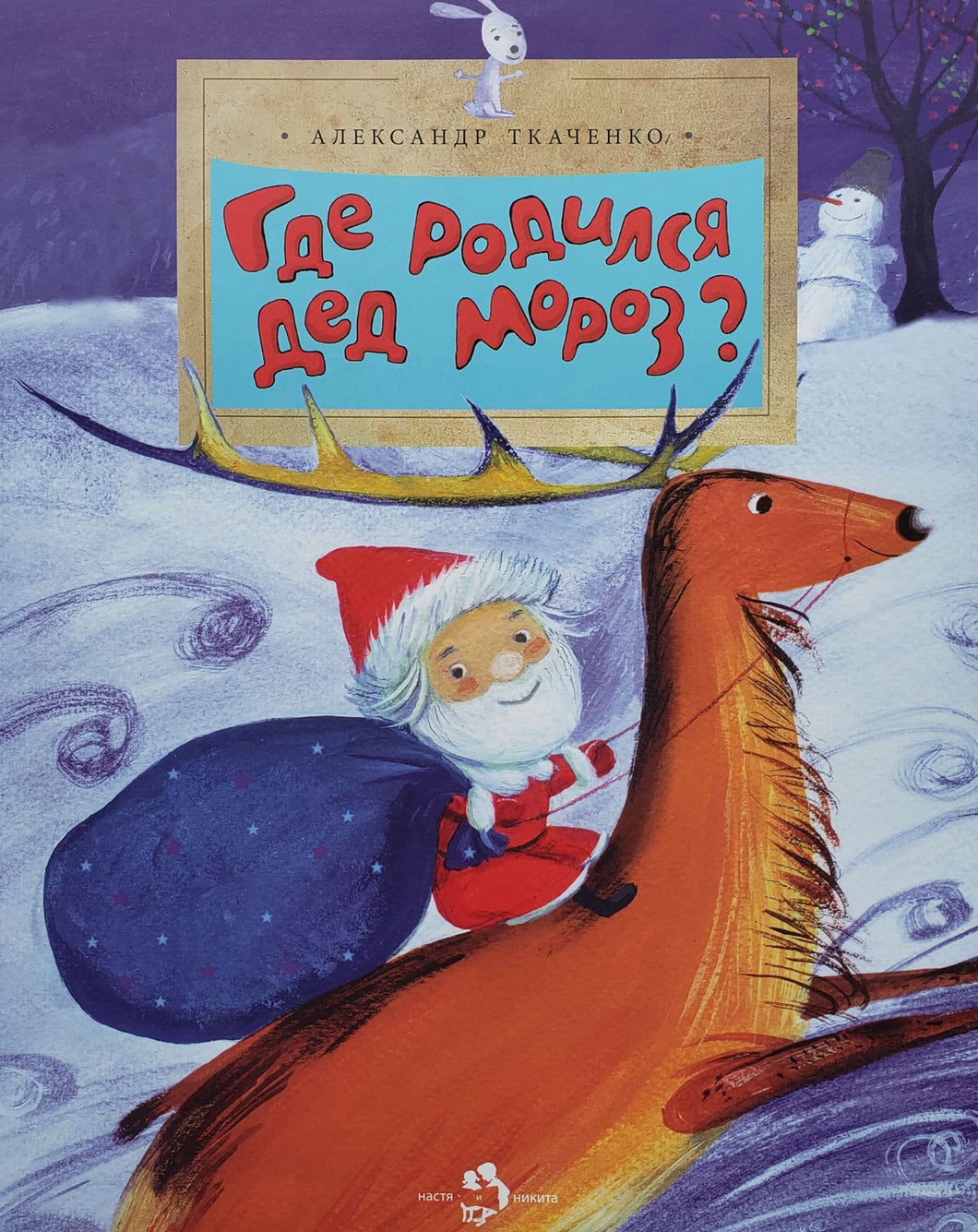 Где родился Дед Мороз. А.Ткаченко