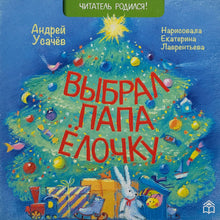 Загрузить изображение в средство просмотра галереи, Книжка-картонка. Выбрал папа ёлочку. А.Усачев
