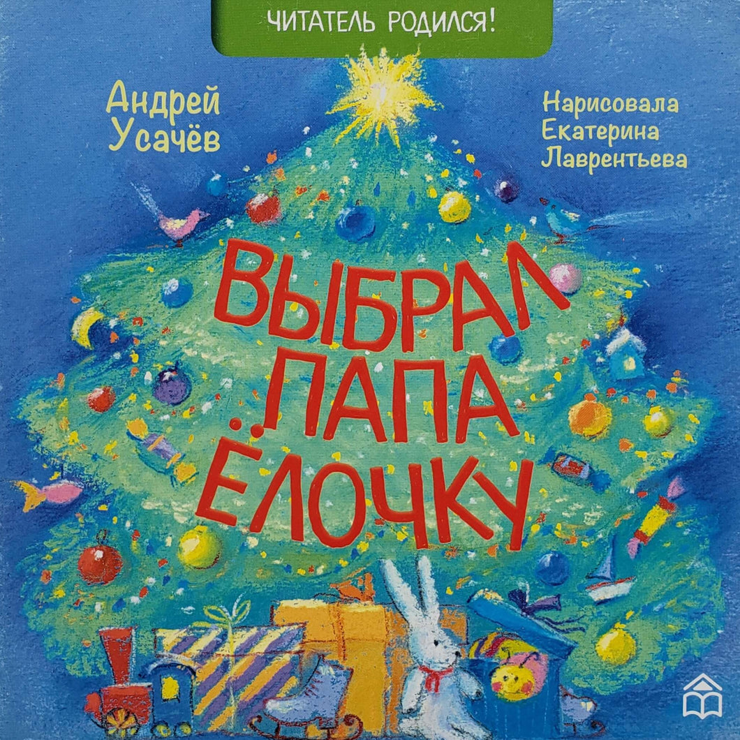 Книжка-картонка. Выбрал папа ёлочку. А.Усачев