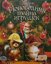Загрузить изображение в средство просмотра галереи, Новогодняя тайна игрушек. О.Лукас
