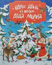Загрузить изображение в средство просмотра галереи, Один день из жизни Деда Мороза (Виммельбух). О.Дворнякова
