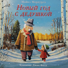 Загрузить изображение в средство просмотра галереи, Новый год с дедушкой. М.Морпурго
