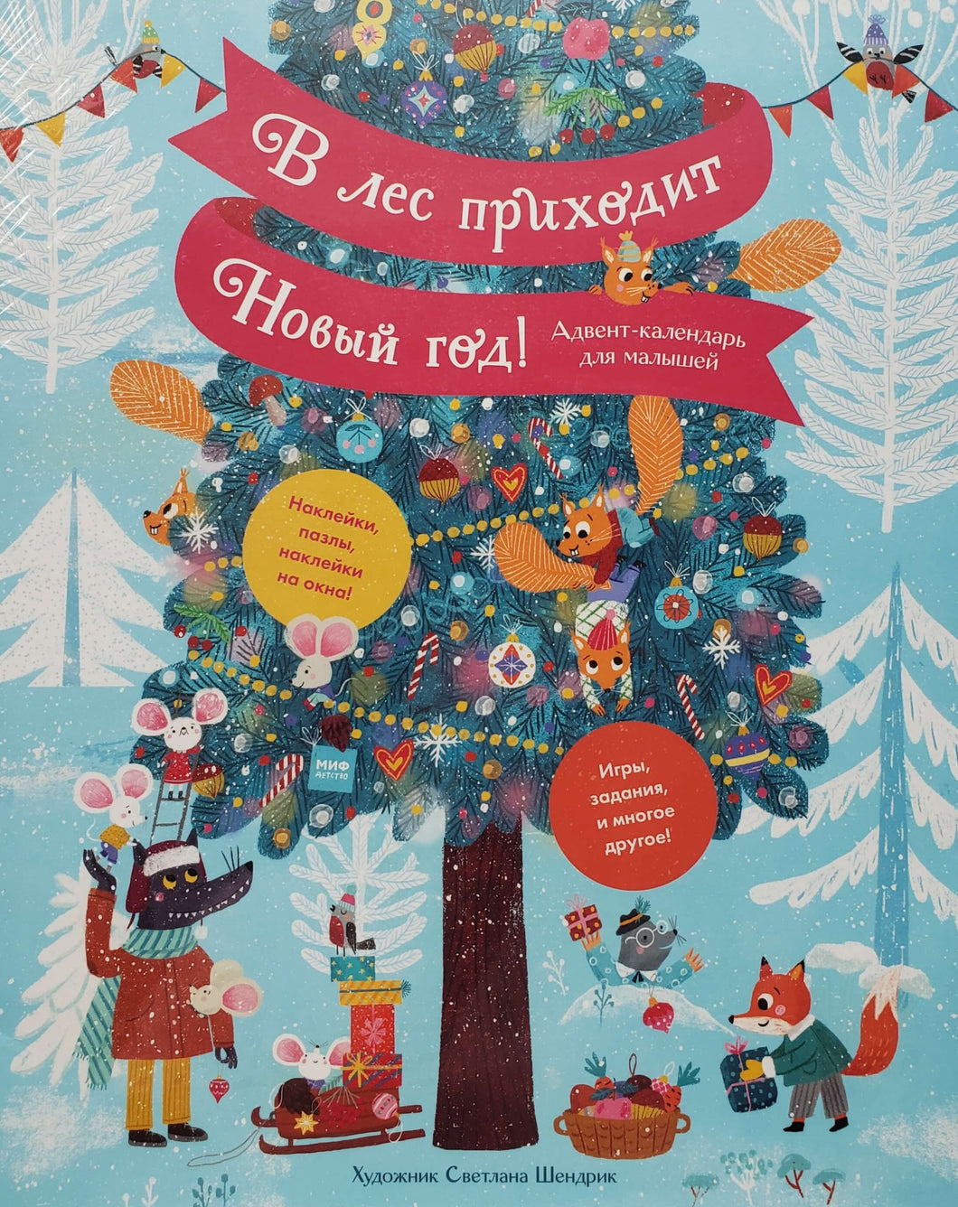 В лес приходит Новый год! Адвент-календарь для малышей
