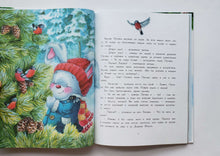 Загрузить изображение в средство просмотра галереи, Как кролик Пуговка Новый год встречал. А.Сукгоева
