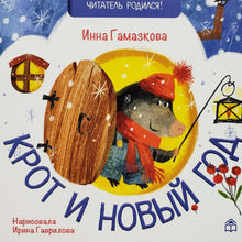 Загрузить изображение в средство просмотра галереи, Крот и Новый год. И.Гамазкова
