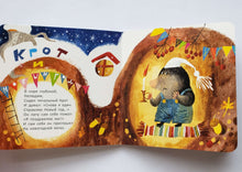 Загрузить изображение в средство просмотра галереи, Крот и Новый год. И.Гамазкова
