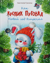 Загрузить изображение в средство просмотра галереи, Как кролик Пуговка Новый год встречал. А.Сукгоева

