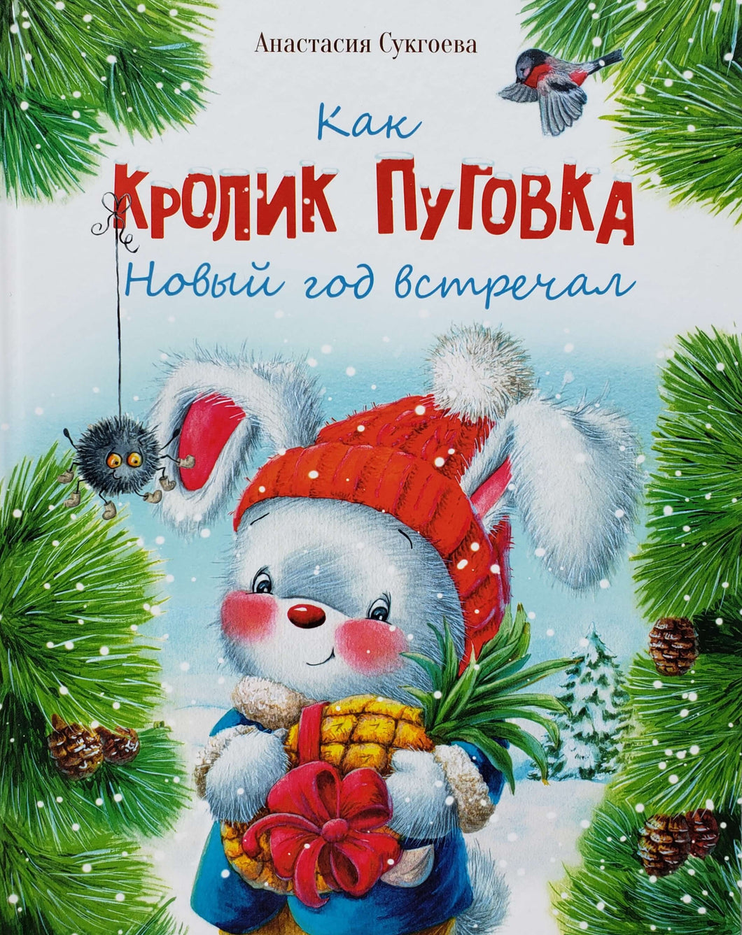 Как кролик Пуговка Новый год встречал. А.Сукгоева
