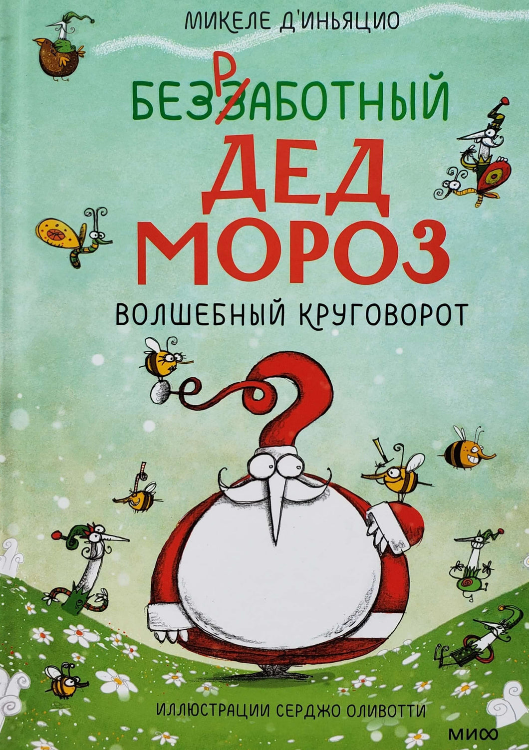 Безработный Дед Мороз. Волшебный круговорот. М.Д`Иньяцио