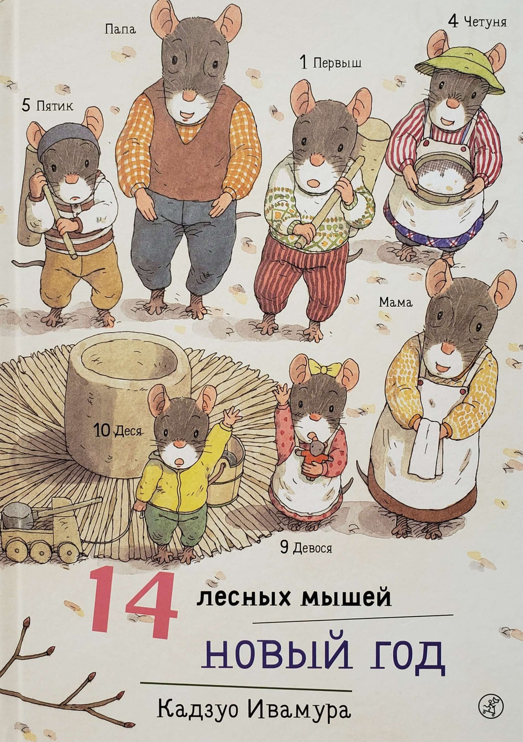14 лесных мышей. Новый год. К.Ивамура