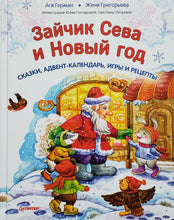 Загрузить изображение в средство просмотра галереи, Зайчик Сева и Новый год. Сказки, адвент-календарь, игры и рецепты. Герман, Григорьева
